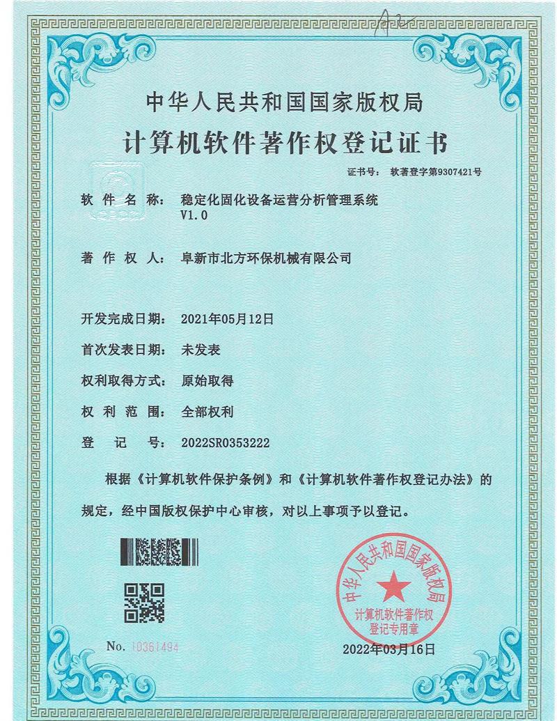 稳定化固化设备运营分析管理系统V1.0
